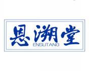 恩溯堂 