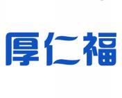 厚仁福 