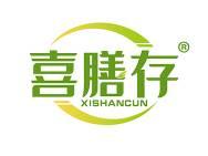 喜膳存 