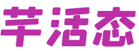 芊活态 