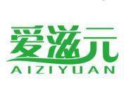 爱滋元