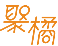 聚橘 