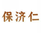 保济仁 