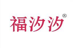 福汐汐 