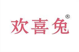 欢喜兔 