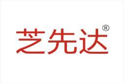 芝先达 