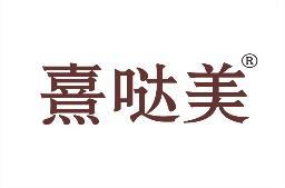 熹哒美 