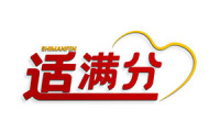 适满分 