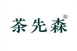 茶先森 