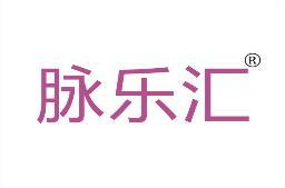 脉乐汇 