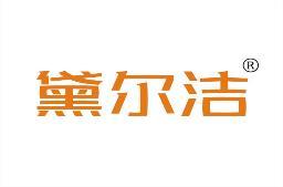 黛尔洁 