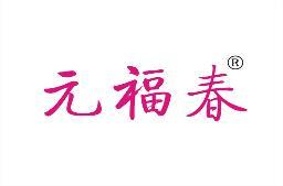 元福春 