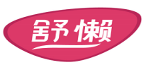 舒懒 