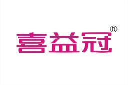 喜益冠 