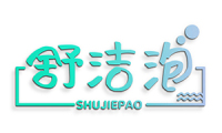 舒洁泡 
