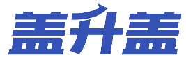 盖升盖 