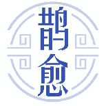 鹊愈 