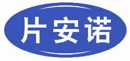 片安诺 