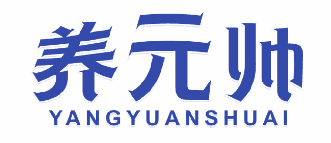 养元帅 