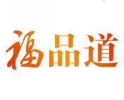福品道 