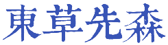 东草先森 