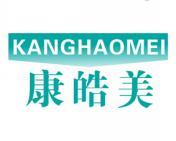 康皓美 