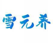 雪元养 