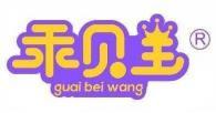 乖贝王  