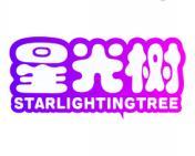 星光树 STARLIGHTINGTREE 
