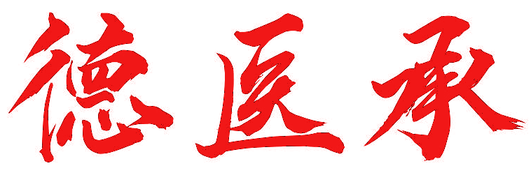 德医承