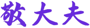 敬大夫 