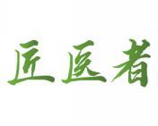 匠医者