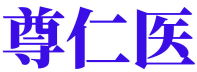 尊仁医 