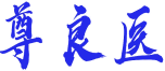 尊良医 