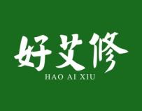 好艾修 
