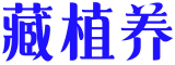 藏植养 