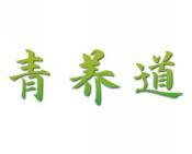 青养道 