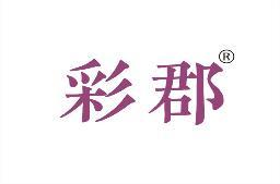 彩郡 