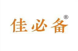 佳必备 