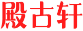殿古轩 