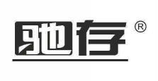 驰存  
