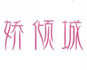 娇倾城 
