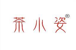 茶小姿 