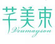 芊美束 VEUMAYSON