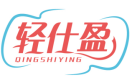 轻仕盈QINGSHIYING 