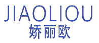 娇丽欧 