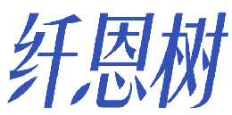 纤恩树 