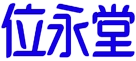 位永堂 