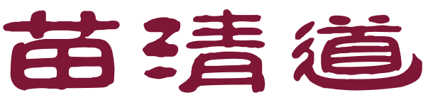 苗清道 