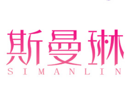 斯曼琳 